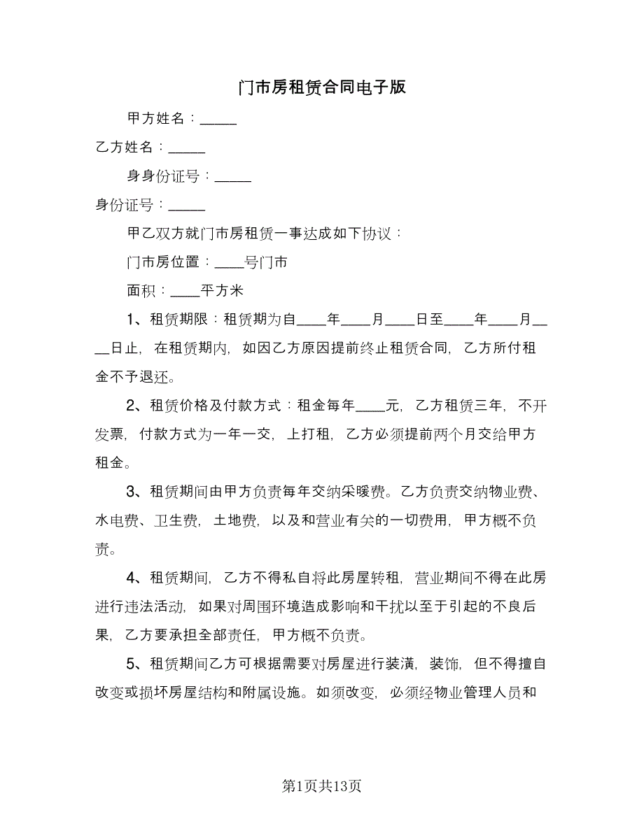 门市房租赁合同电子版（4篇）.doc_第1页