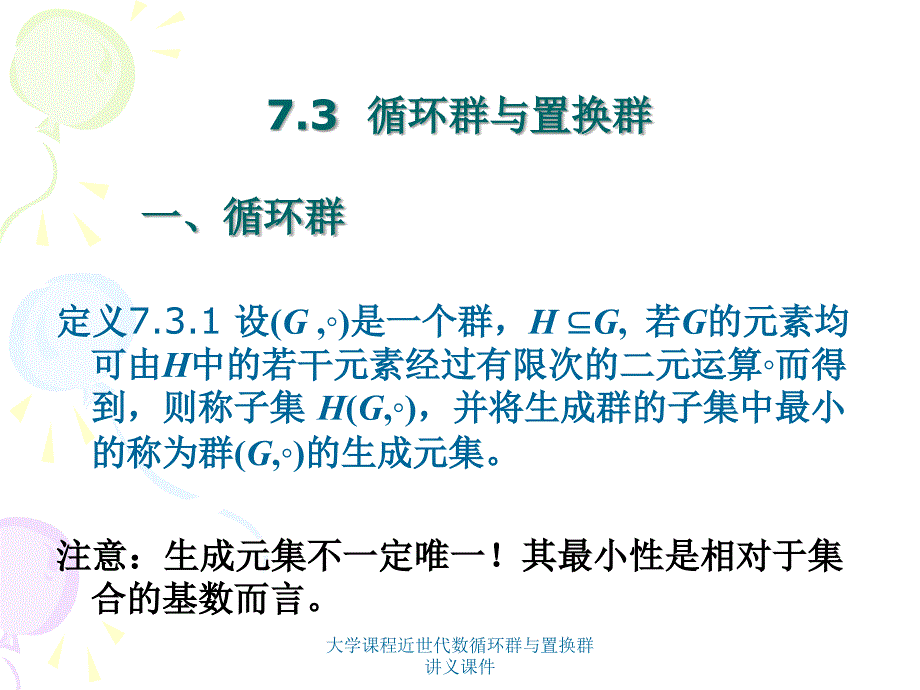 大学课程近世代数循环群与置换群讲义课件_第1页