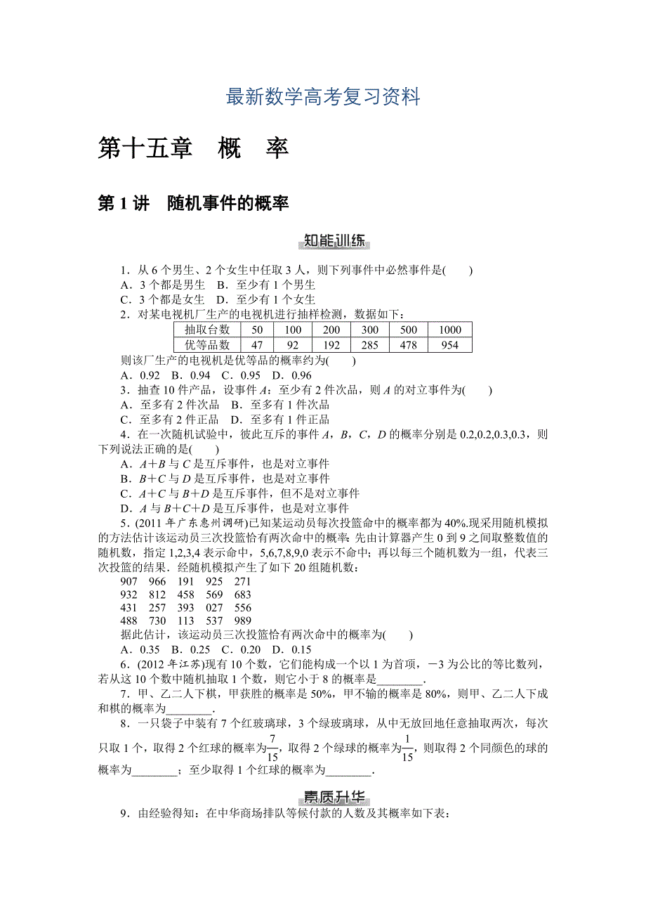 最新高考数学理一轮资料包 第十五章　概　率_第1页