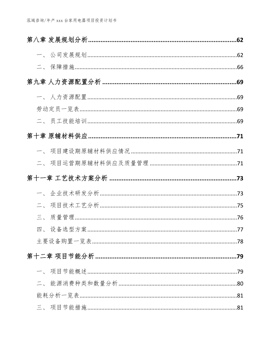 年产xxx台家用电器项目投资计划书（模板范文）_第3页