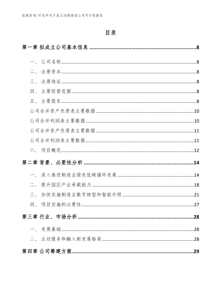 开远市关于成立动物疫苗公司可行性报告_第2页