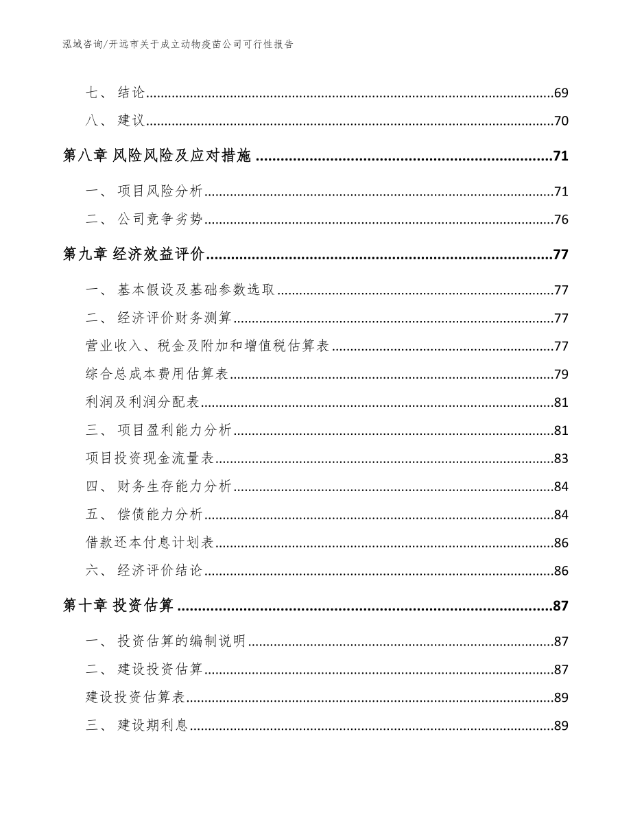 开远市关于成立动物疫苗公司可行性报告_第4页