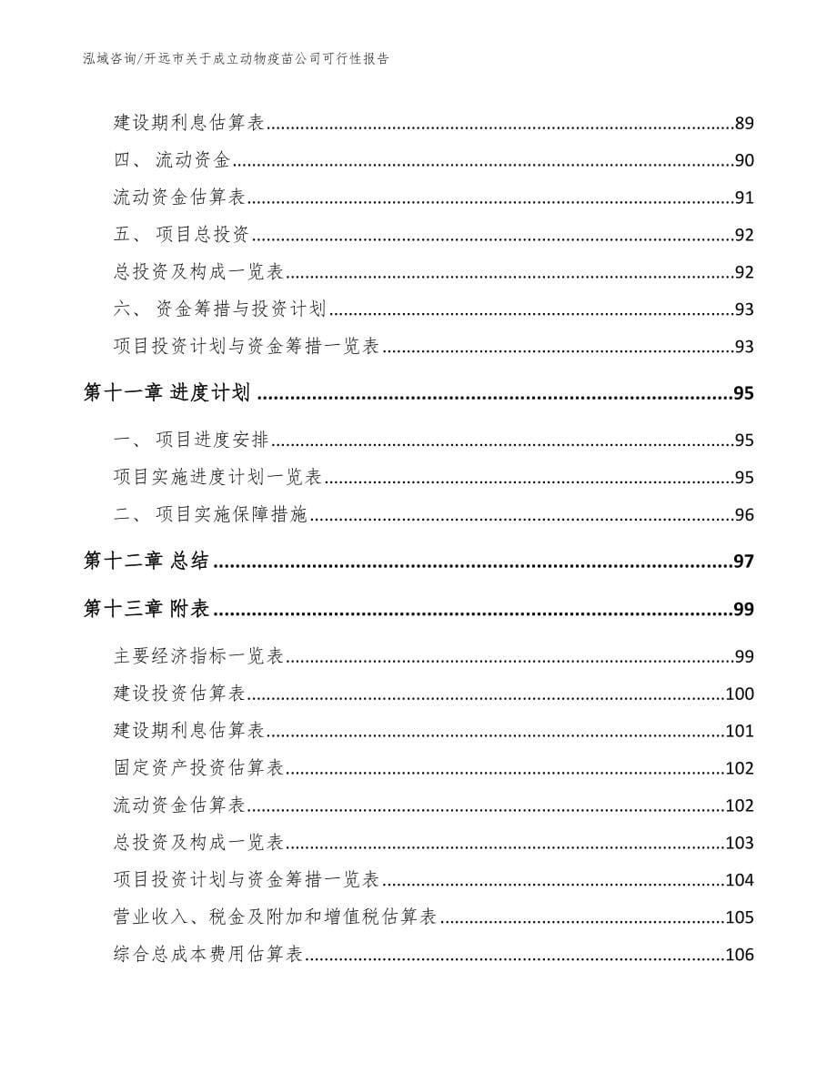 开远市关于成立动物疫苗公司可行性报告_第5页