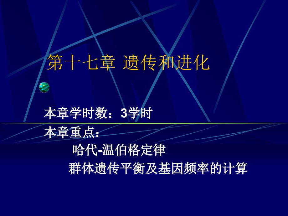 管理学遗传学经典通用课件第章群体遗传和进化_第1页