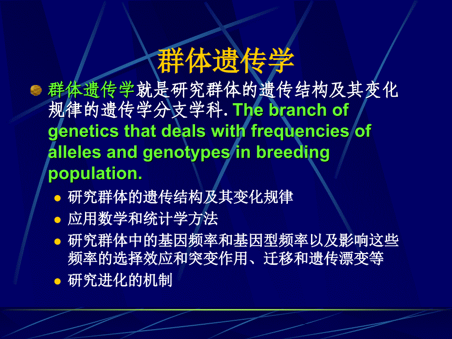 管理学遗传学经典通用课件第章群体遗传和进化_第2页