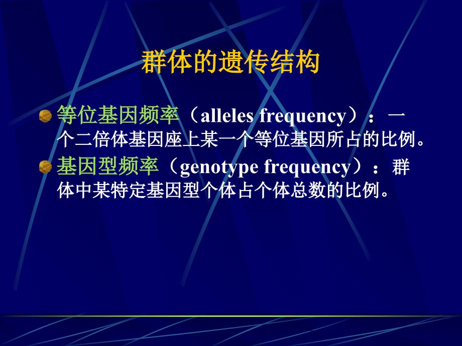 管理学遗传学经典通用课件第章群体遗传和进化_第4页