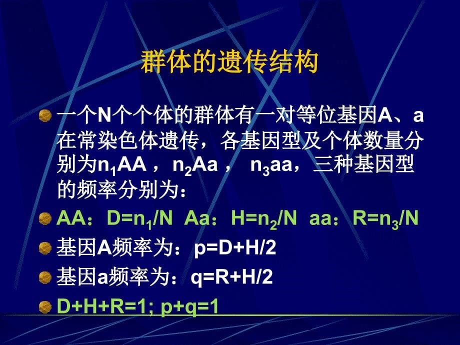 管理学遗传学经典通用课件第章群体遗传和进化_第5页