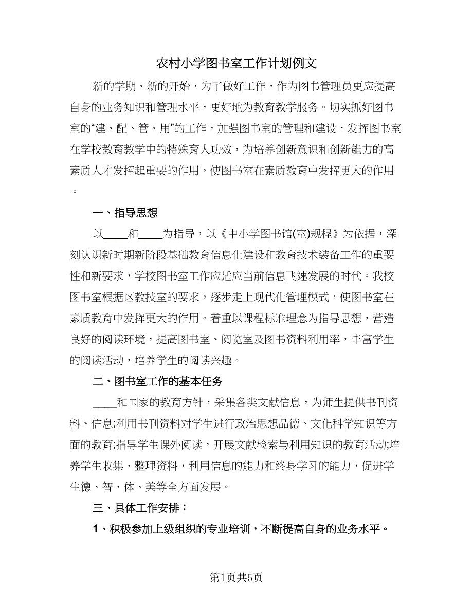 农村小学图书室工作计划例文（二篇）.doc_第1页