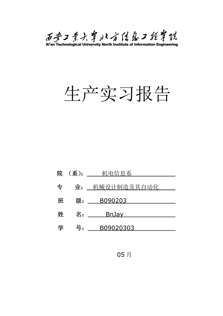 西安工业大学北方信息关键工程学院生产实习报告_第1页