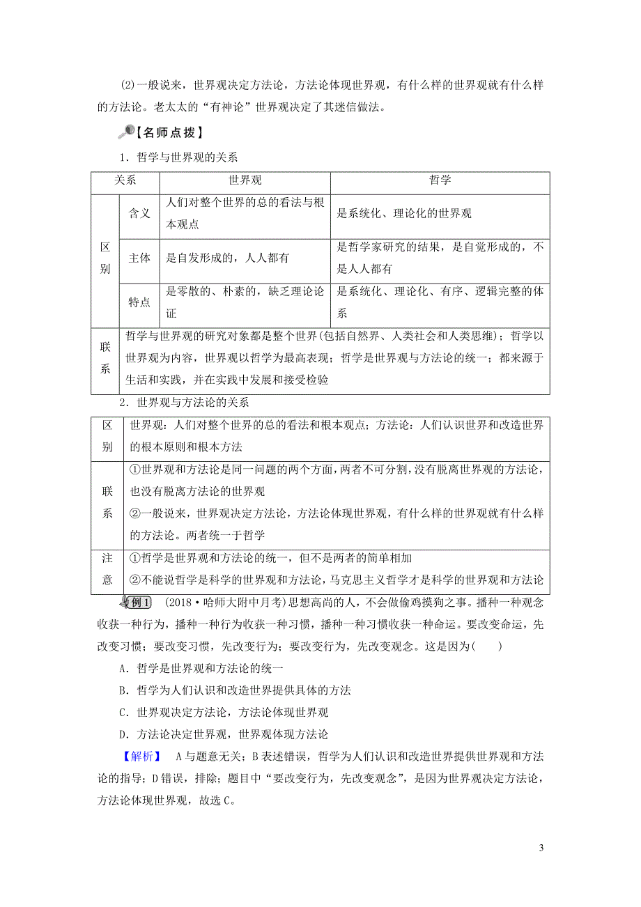 2019春高中政治 1.2关于世界观的学说教学案 新人教版必修4_第3页