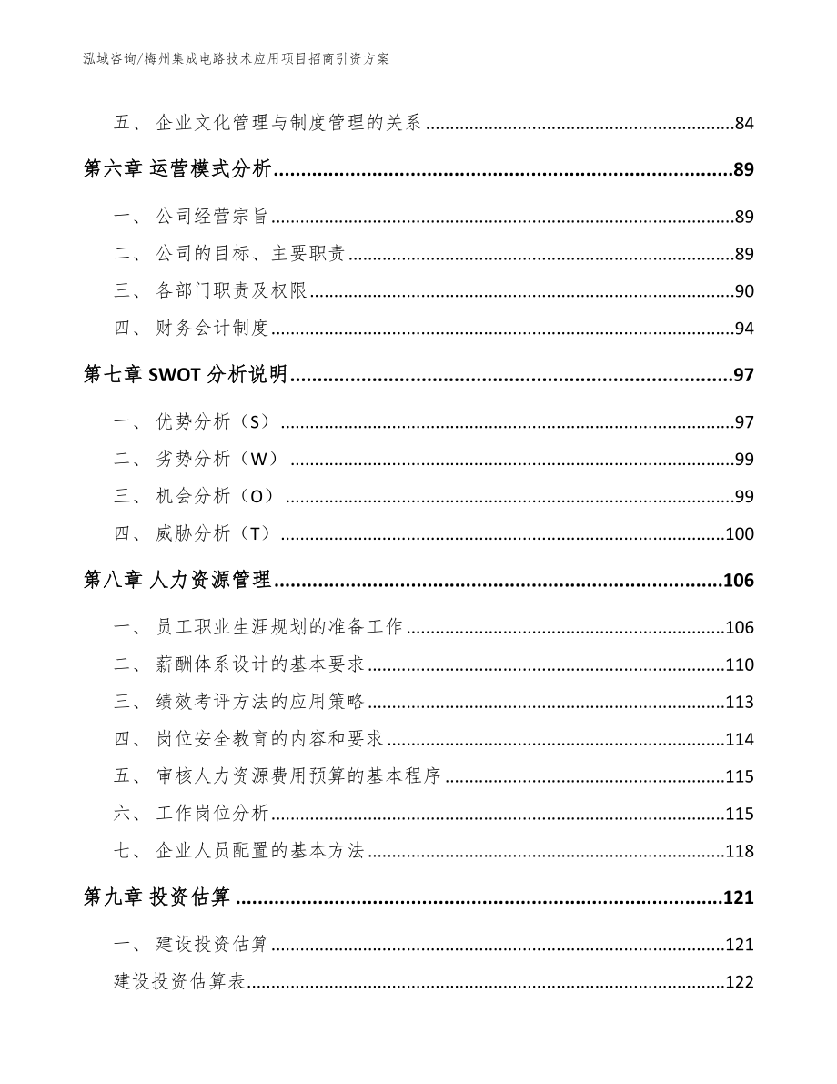 梅州集成电路技术应用项目招商引资方案_第4页