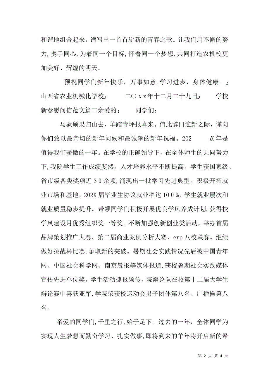 学校新春慰问信范文_第2页