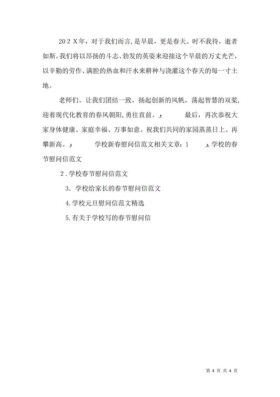 学校新春慰问信范文_第4页