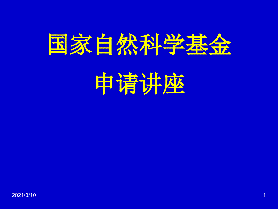 国家自然科学基金申请讲座_第1页