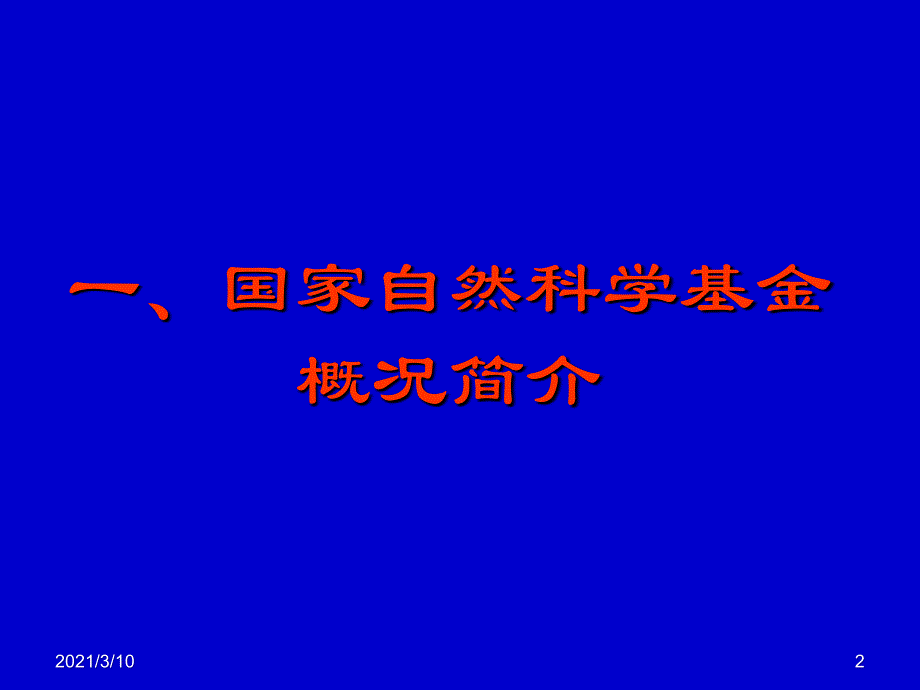 国家自然科学基金申请讲座_第2页