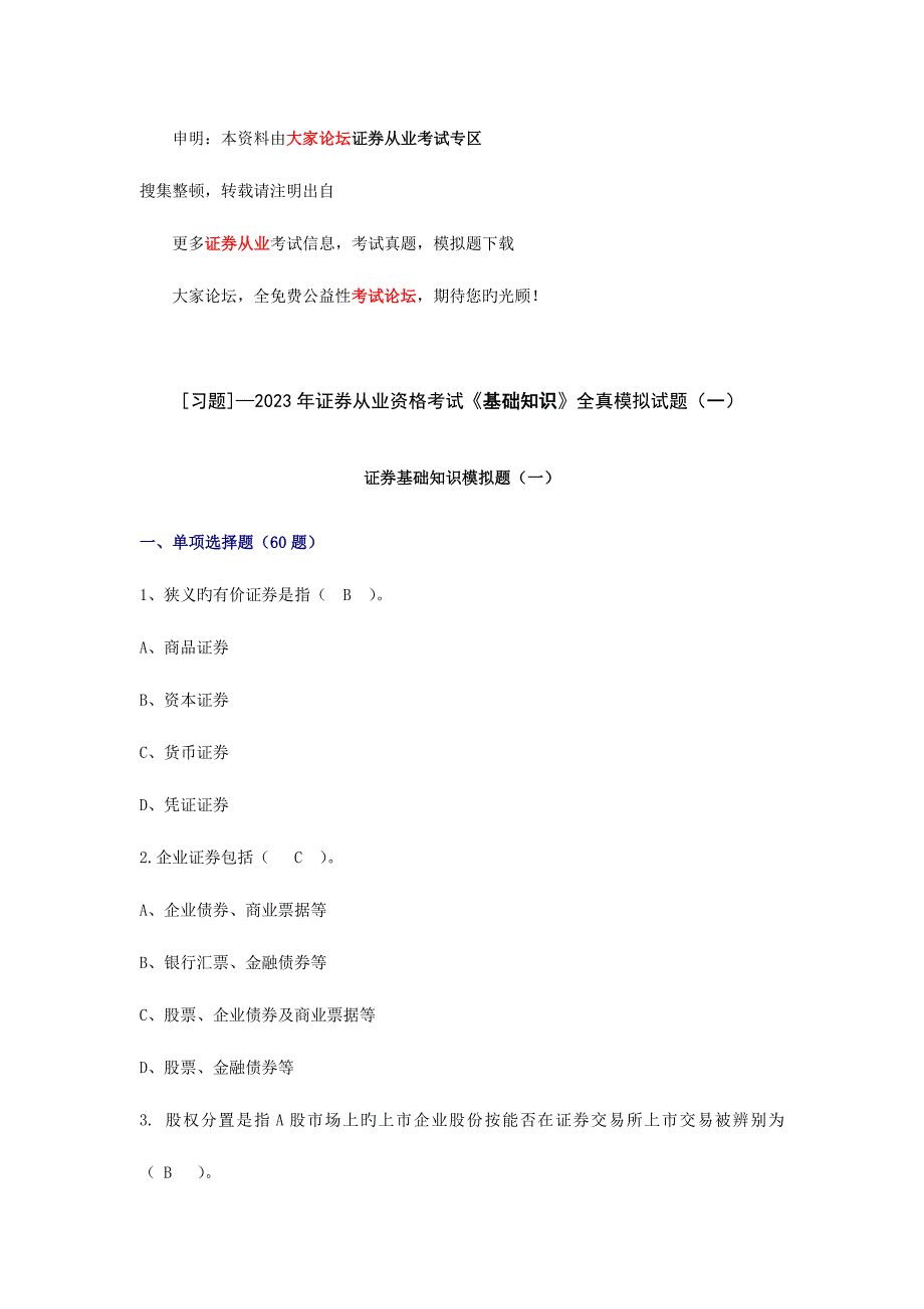 2023年证券从业资格考试基础知识全真模拟试题_第1页