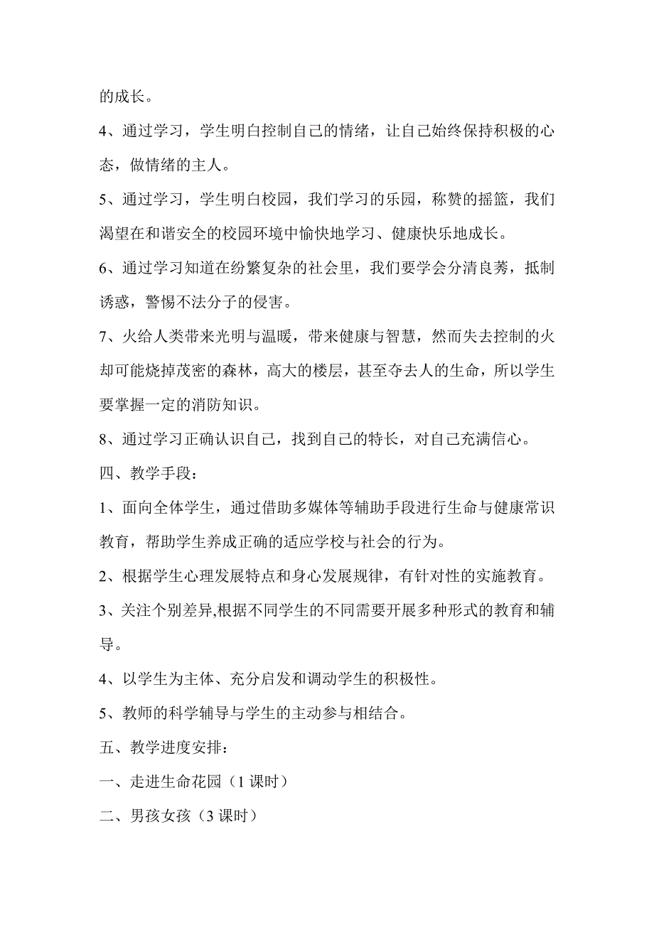 小学三年级下册生命与健康常识教学计划及教案_第2页