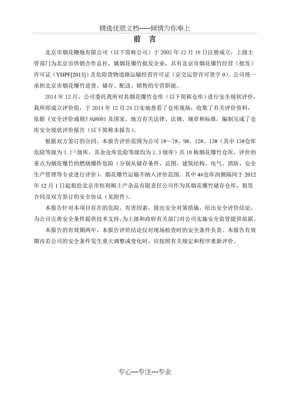 魏善庄烟花爆竹仓库安全现状评价报告_第1页