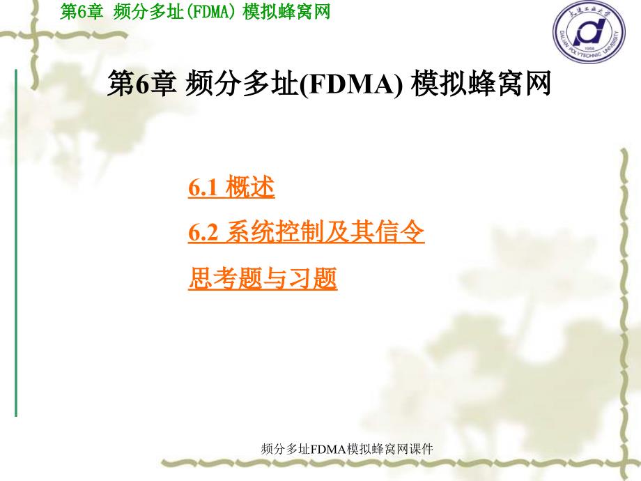 频分多址FDMA模拟蜂窝网课件_第1页