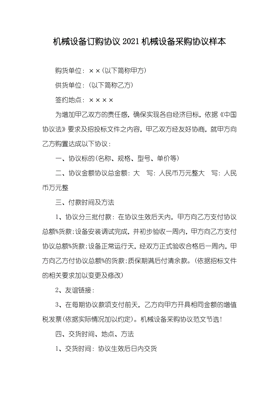 机械设备订购协议机械设备采购协议样本_第1页