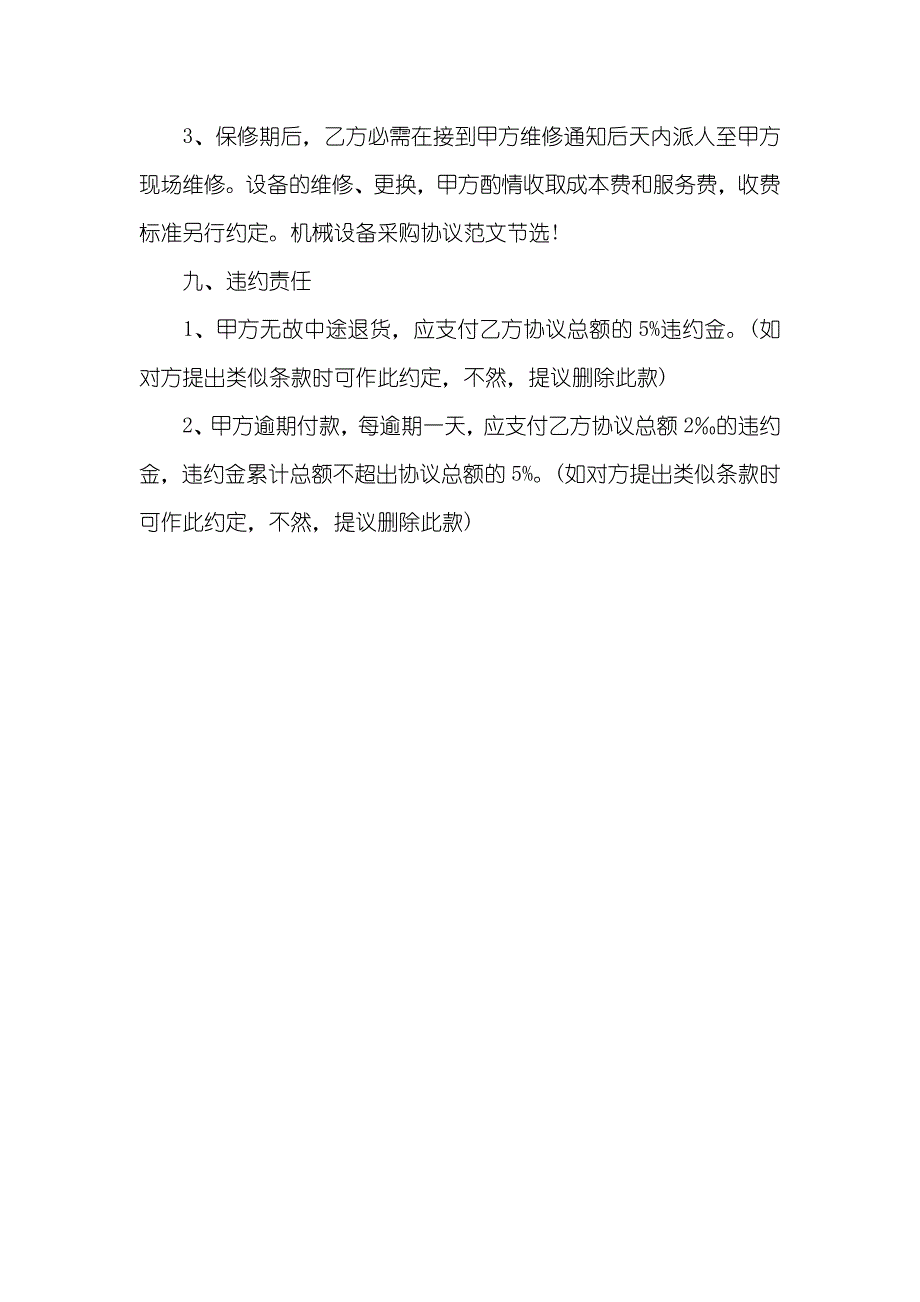 机械设备订购协议机械设备采购协议样本_第4页