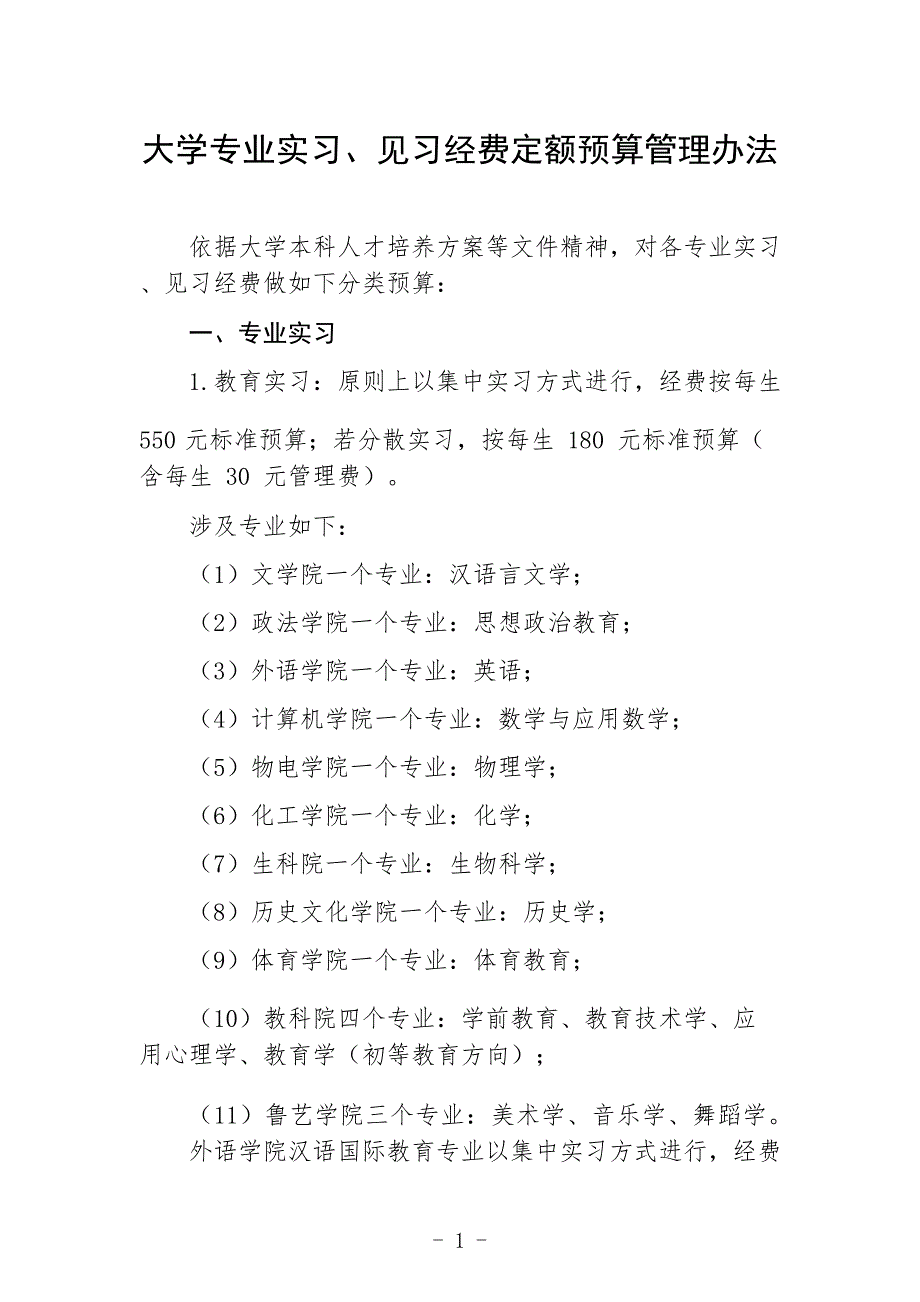 大学专业实习、见习经费定额预算管理办法_第1页