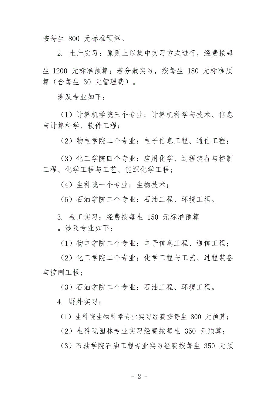 大学专业实习、见习经费定额预算管理办法_第2页