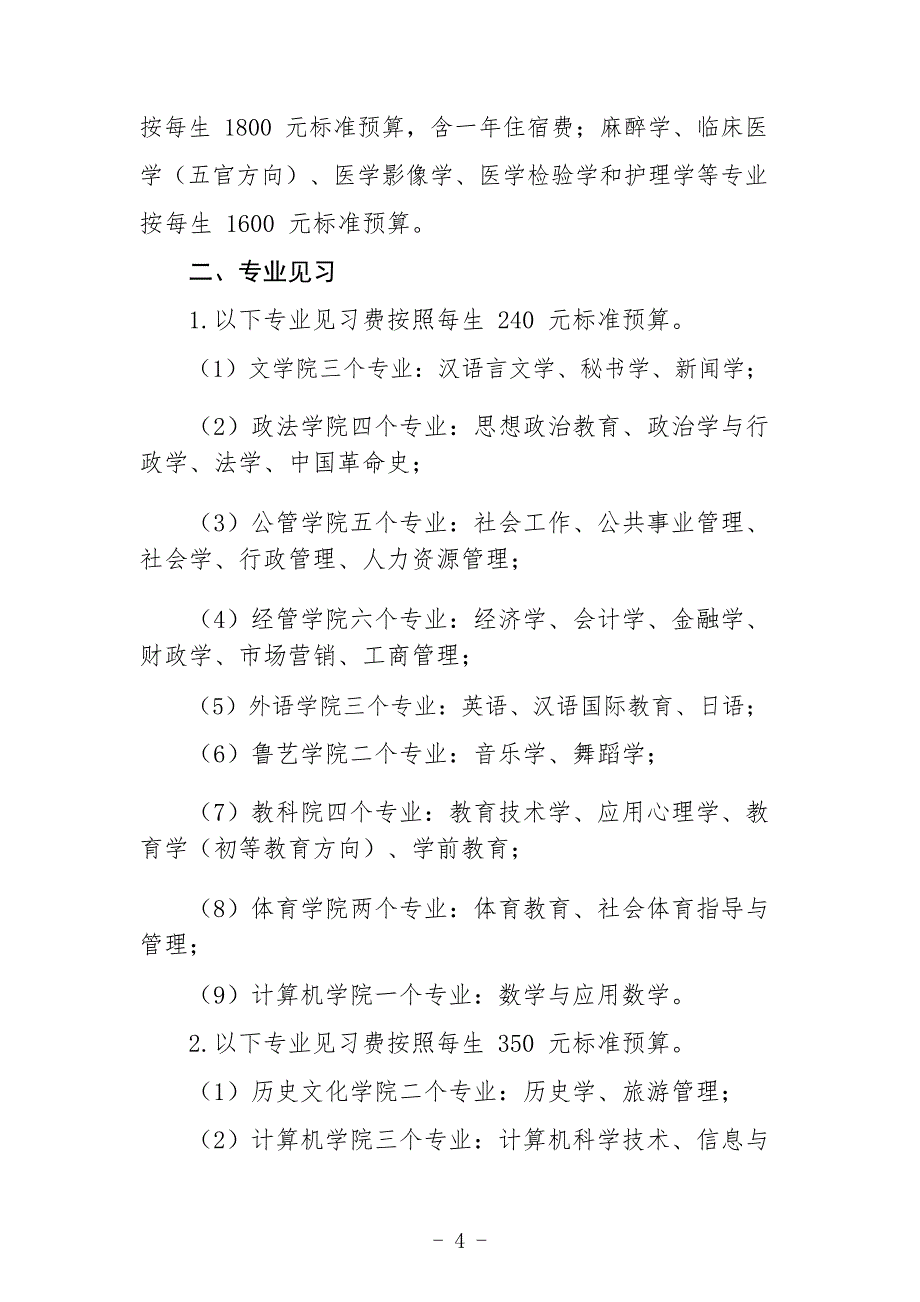 大学专业实习、见习经费定额预算管理办法_第4页