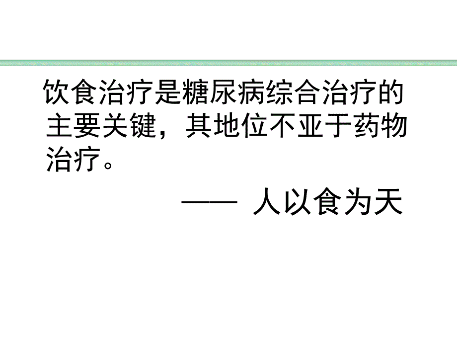 [精选]糖尿病营养治疗-食物交换份法名师编辑PP课件_第2页