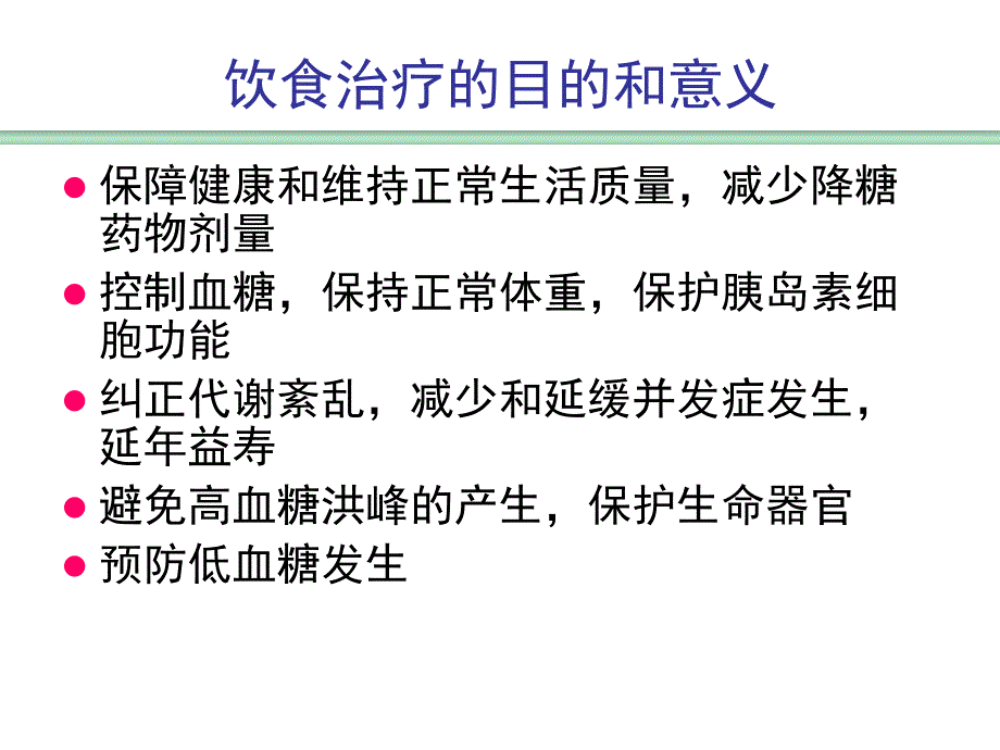 [精选]糖尿病营养治疗-食物交换份法名师编辑PP课件_第3页