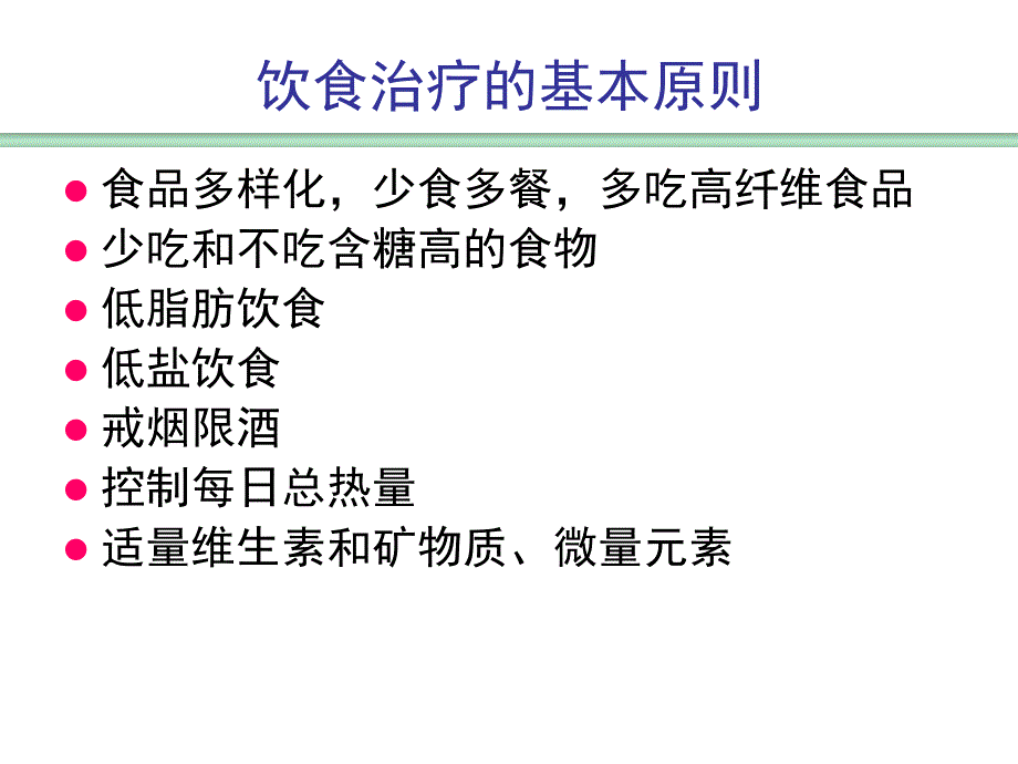 [精选]糖尿病营养治疗-食物交换份法名师编辑PP课件_第4页