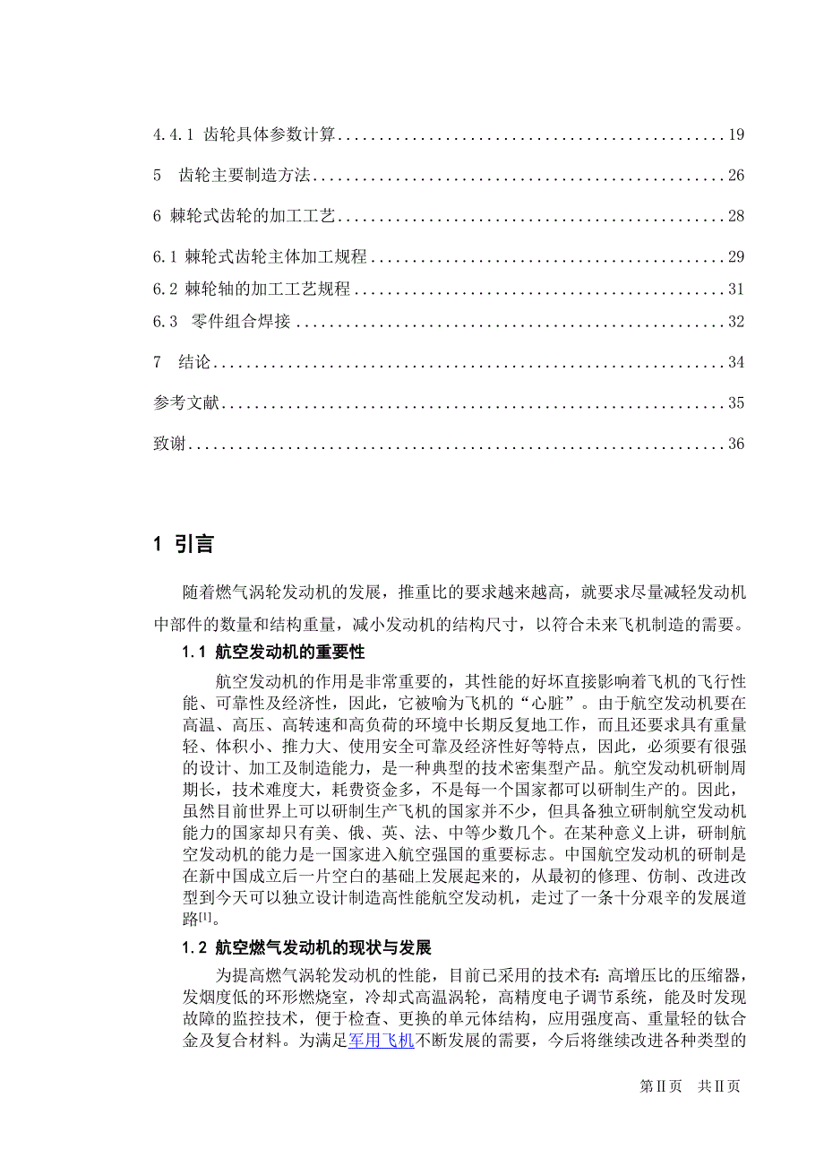 航空燃气涡轮发动机的双速传动装置及主要构件设计与加工路线制定_第2页