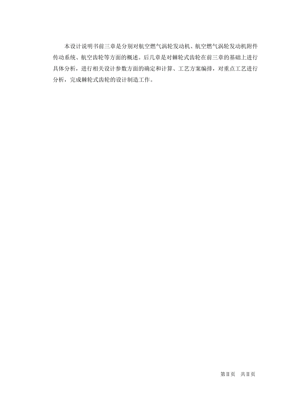 航空燃气涡轮发动机的双速传动装置及主要构件设计与加工路线制定_第4页