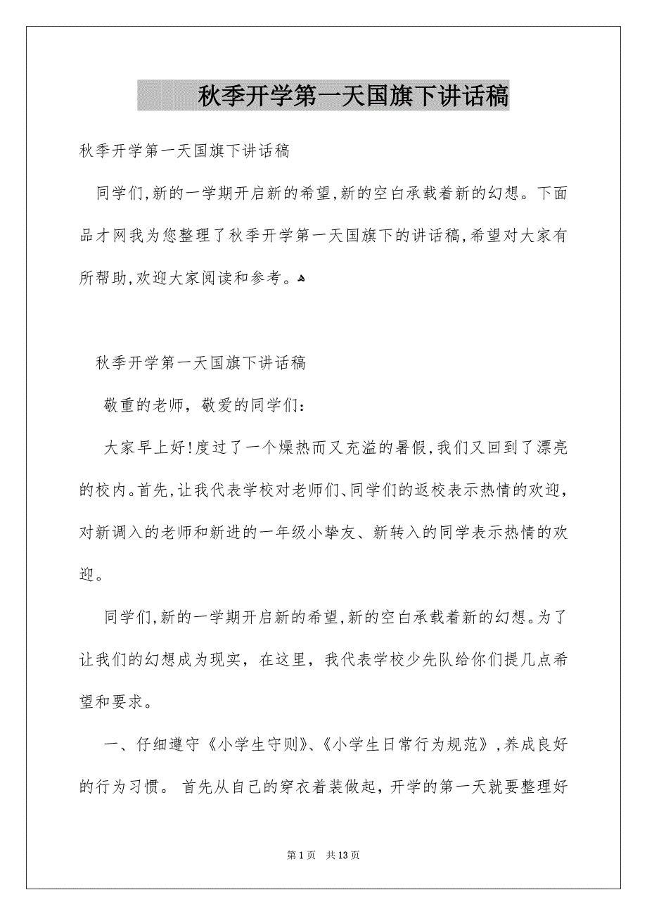 秋季开学第一天国旗下讲话稿_第1页