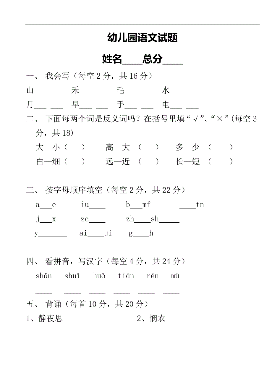 幼儿园试题语文试题_第1页