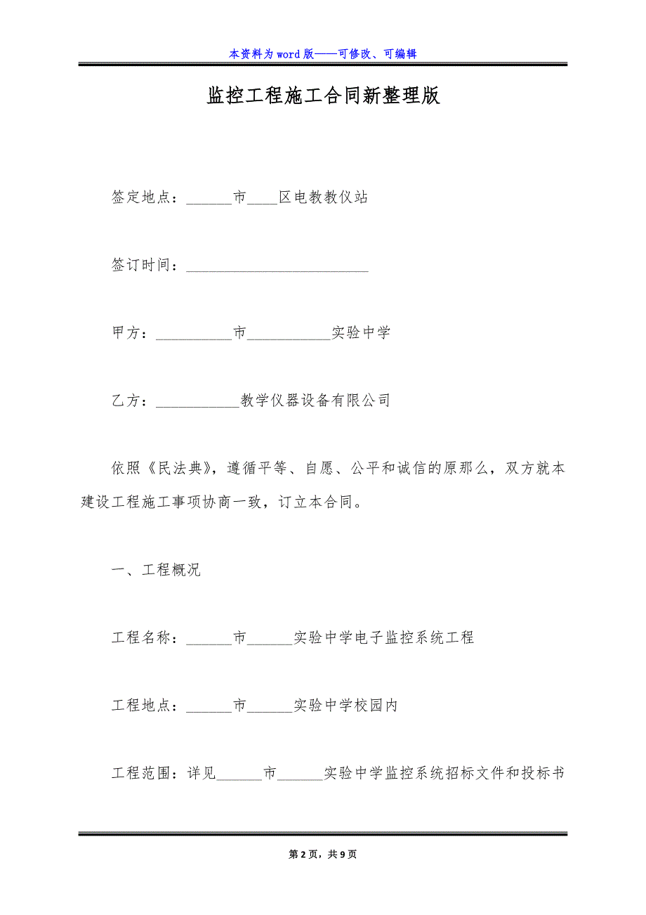 监控工程施工合同新整理版.docx_第2页