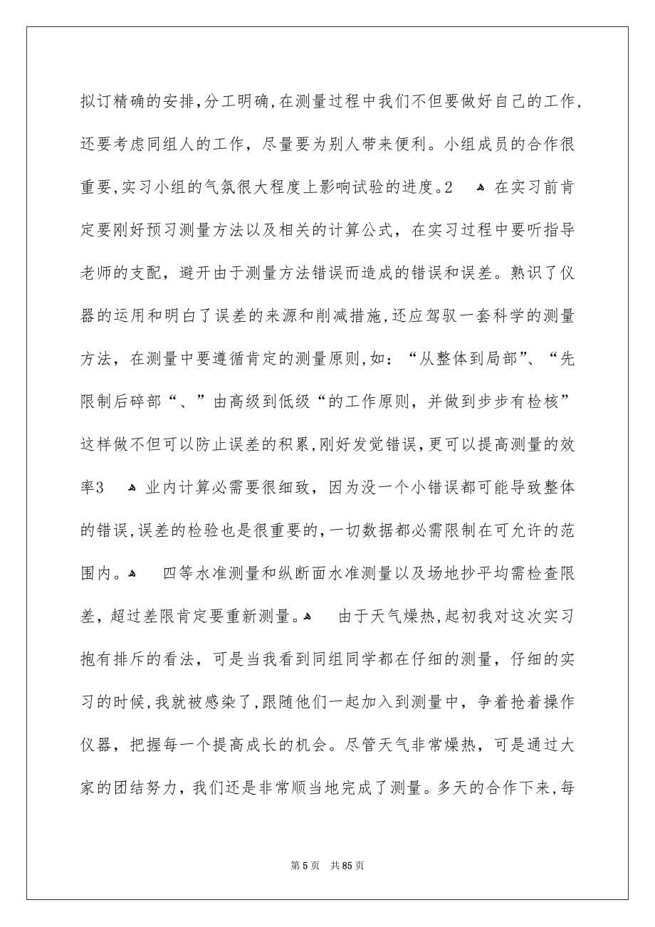 测量学实习报告_第5页