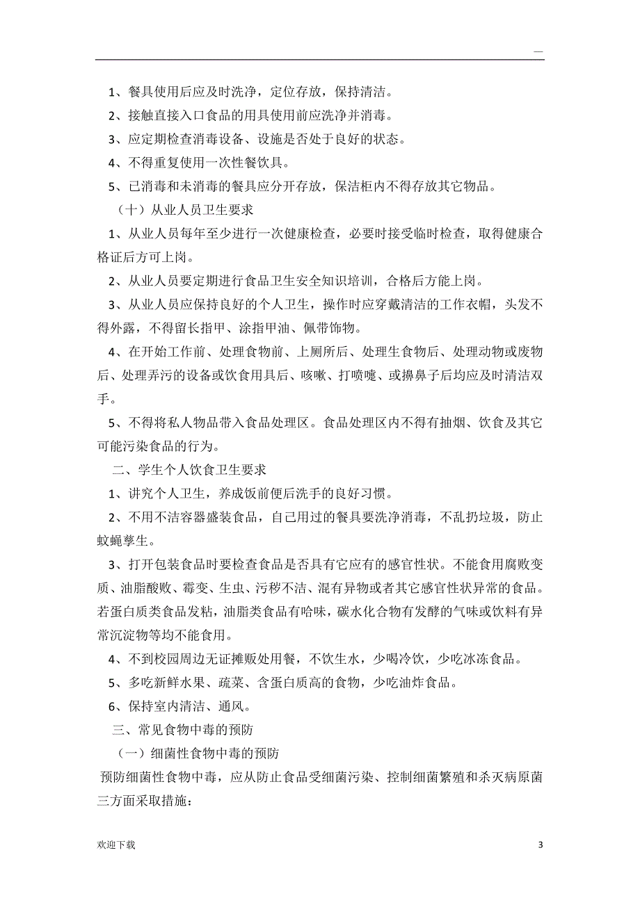 学校食堂食品卫生安全常识_第3页