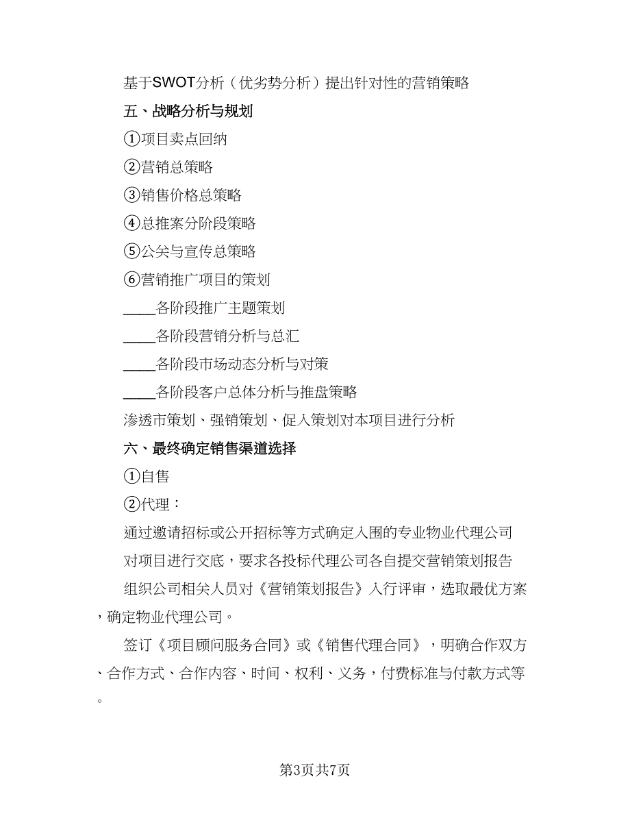 2023房产销售工作计划标准样本（二篇）_第3页