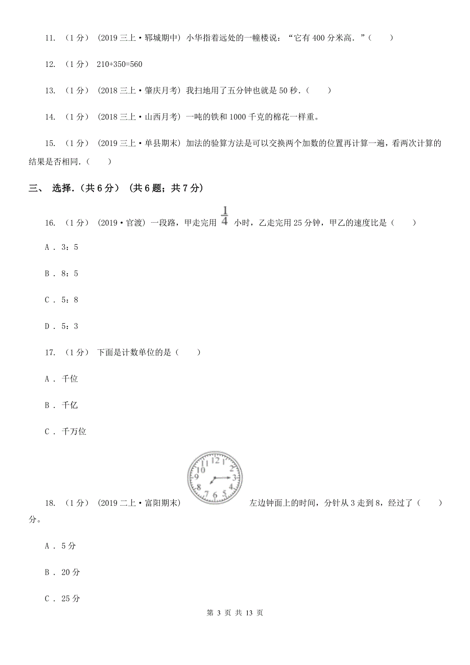 陕西省2019-2020学年三年级上学期数学期中试卷B卷_第3页