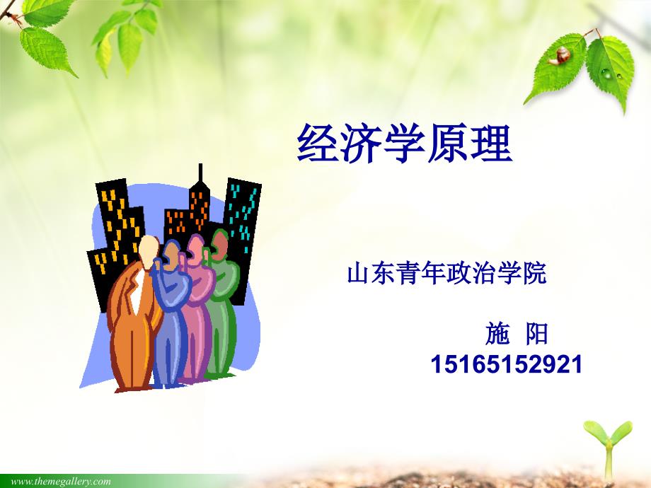 《经济与经济学》PPT课件.ppt_第1页