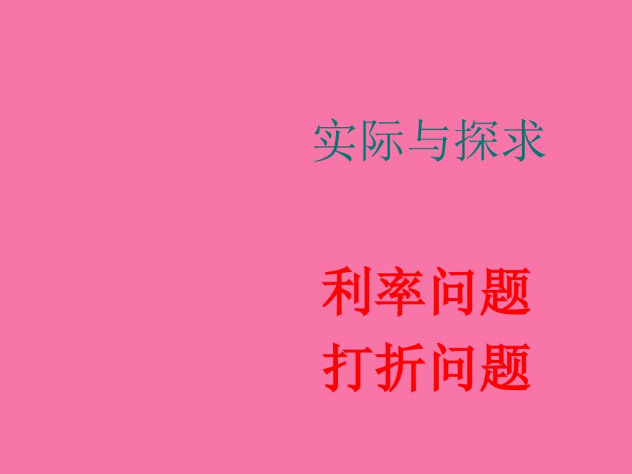 实践探索利息打折销售ppt课件_第1页