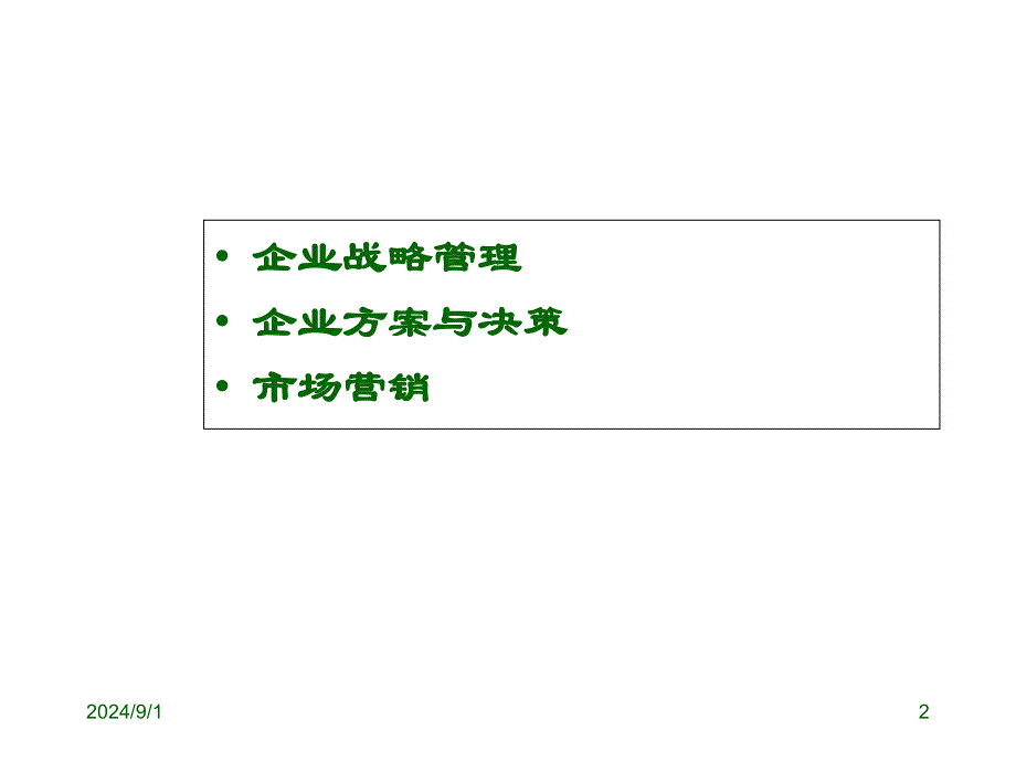 人力资源管理师三级基础知识现代企业管理_第2页