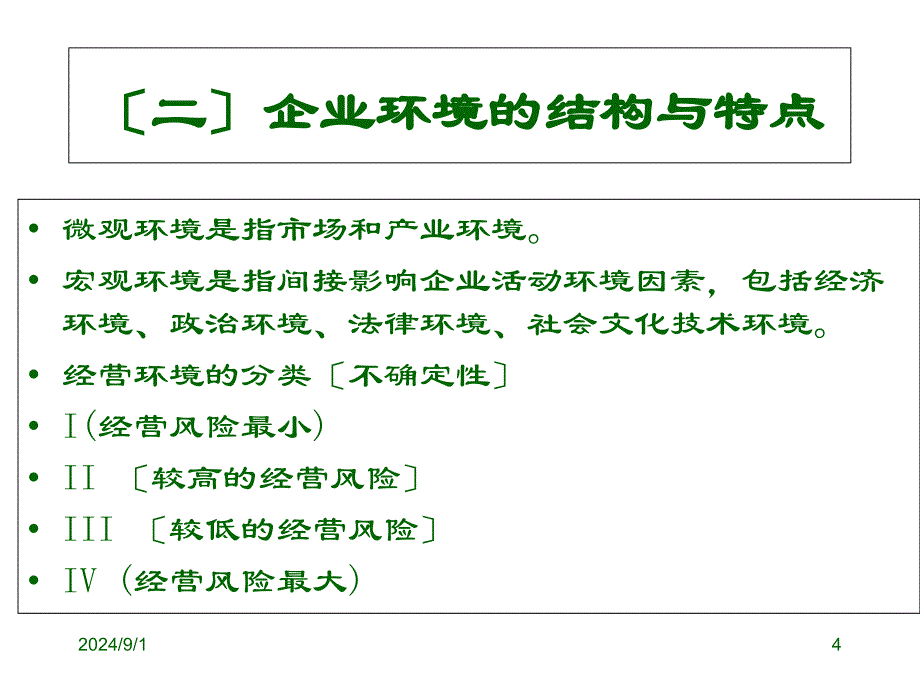 人力资源管理师三级基础知识现代企业管理_第4页