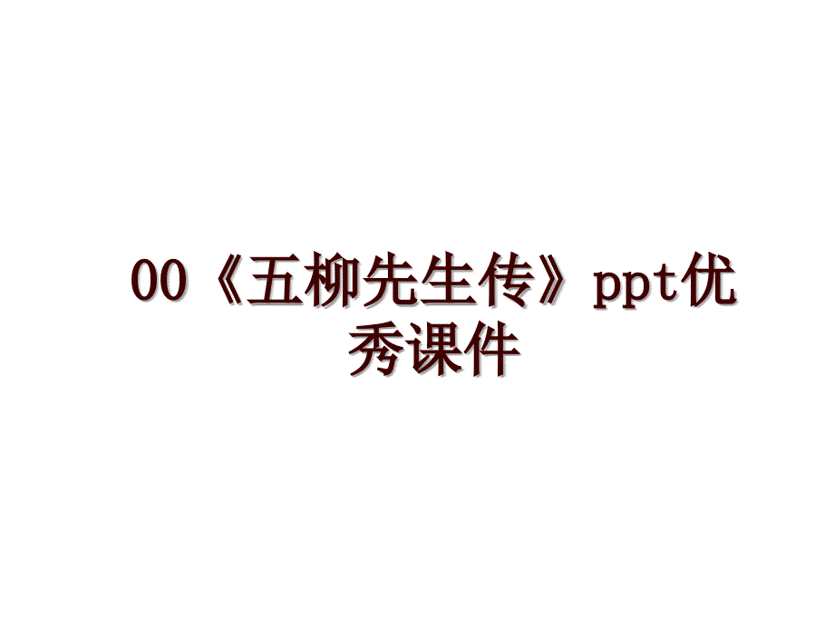 00《五柳先生传》ppt优秀课件_第1页