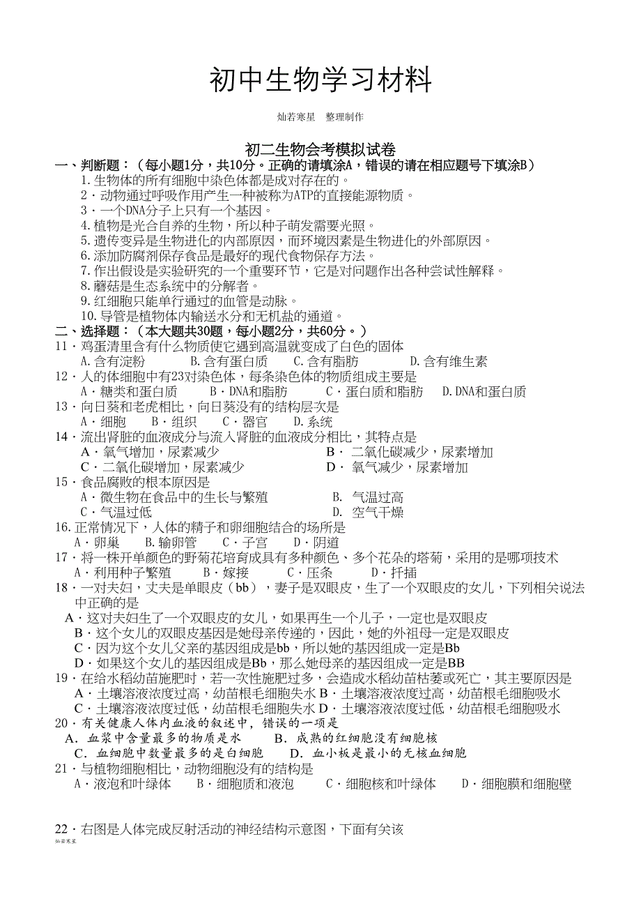 苏科版生物八年级生物会考模拟试卷(DOC 5页)_第1页