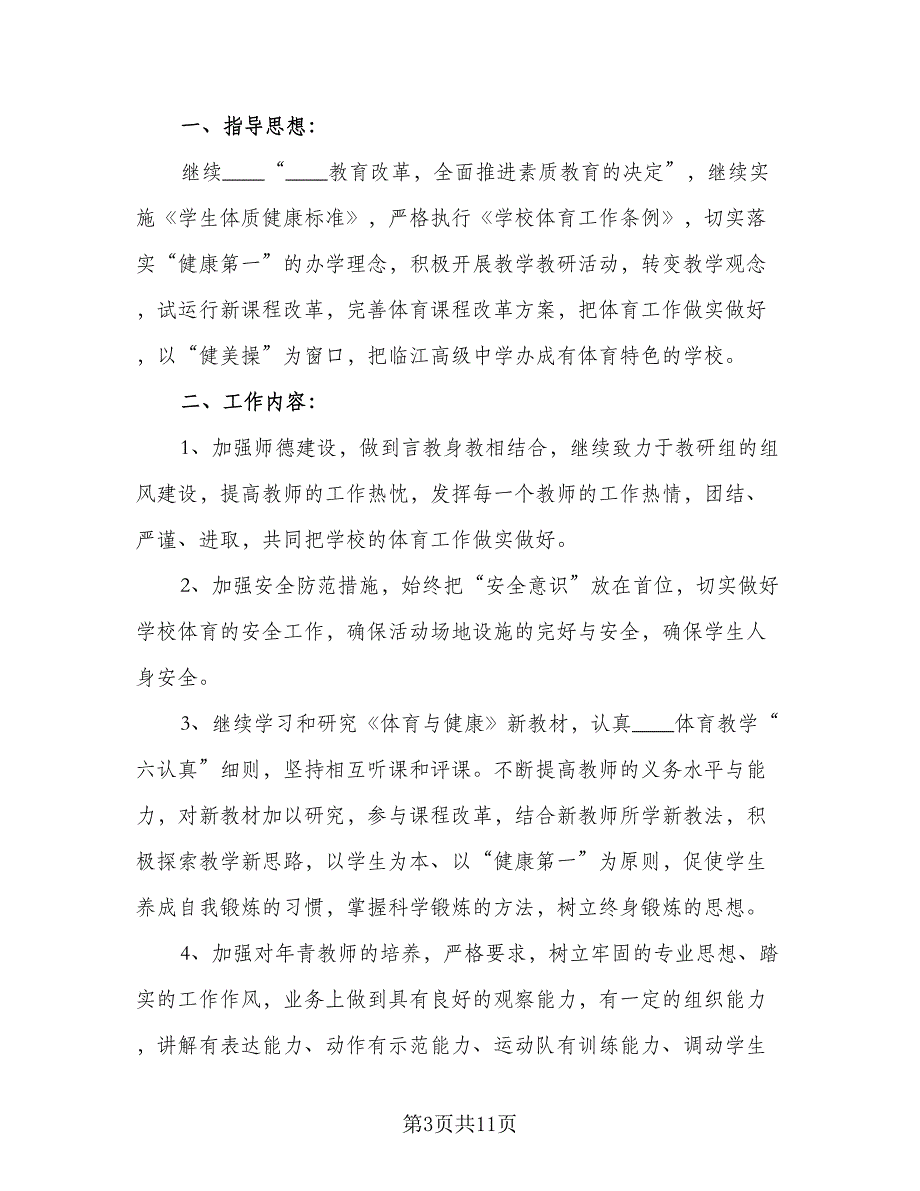 体育教研组2023年新学期工作计划范文（四篇）_第3页