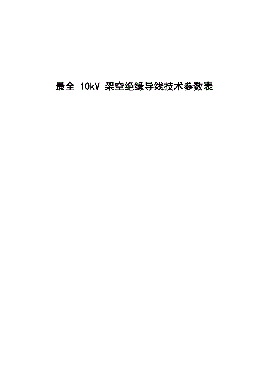 完整10kV架空绝缘导线技术全参数表_第1页