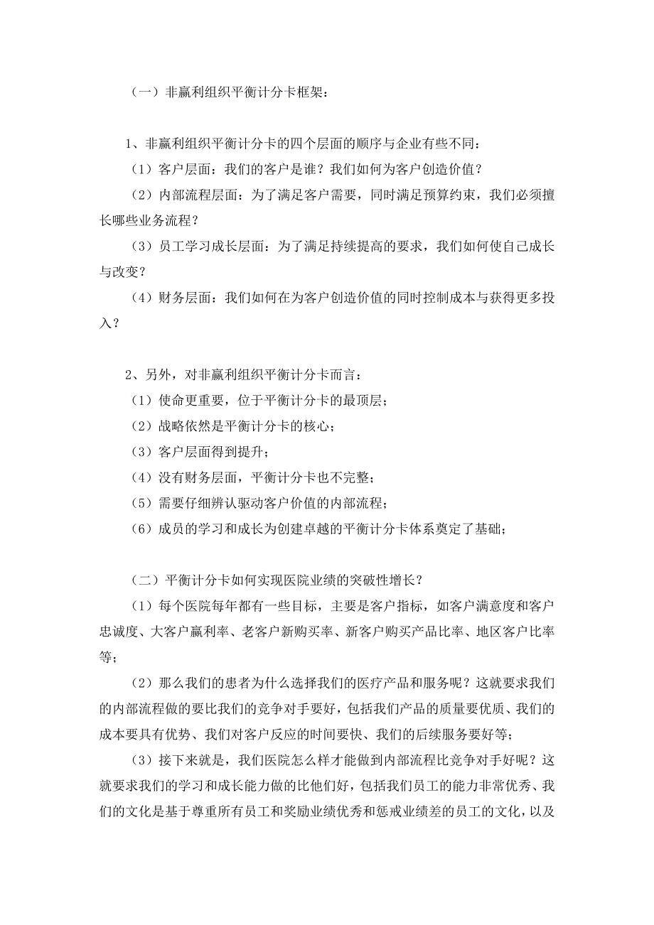 公立医院实施平衡计分卡的成功案例.doc_第3页