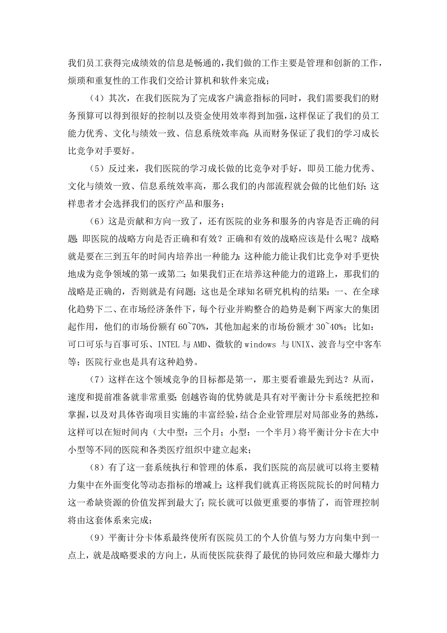 公立医院实施平衡计分卡的成功案例.doc_第4页